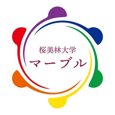 【旧LGBTサークル】LGBT当事者や理解者がおしゃべりを通して理解や学びを深めるサークルです。2020年10月よりオンラインにて活動中です。DMまたはobirin.lgbt@gmail.comまでお気軽にお問い合わせください。 #桜美林大学 #サークル #LGBTQ #LGBTs #セクマイ