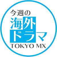 ガイドラ【TOKYO MX】🔶アジアドラマ放送情報発信(@gaidora_mx) 's Twitter Profile Photo