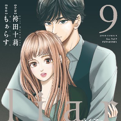 「liar」の公式アカウントです。双葉社 KoiYui編集部 @futabashakoiyui とリンクしながら、発売情報などを発信していきます！