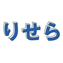 日用雑貨や食品がお得に買える！
　日々のTweetや、弊社の運営するショップ［公式］の商品情報等をお伝えします。
［楽天市場：りせらbyオサダ］
［Amazon：りせらbyOSADA］
　たまに中の人の趣味の商品もつぶやきます(^_^;)