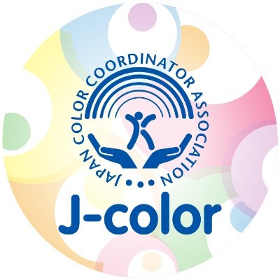 Jcolor3's profile picture. 一般社団法人日本カラーコーディネーター協会（J-color）の公式アカウントです。
2003年設立。色彩教育からビジネスまで役立つ色彩理論に基づいた「色彩活用」と「色の実践」を提案し活動しています。
