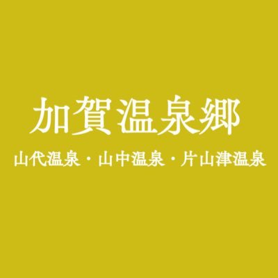 加賀温泉郷（片山津温泉・山代温泉・山中温泉・付近）の観光、イベント、宿泊施設、グルメ、交通などに関する情報や個人的な独り言などをお届け！石川県加賀市にある観光情報センターKAGA旅・まちネットの公式です！ 関西・金沢の奥座敷 ｲﾝｽﾀ➡️https://t.co/jWHAF4txvh…