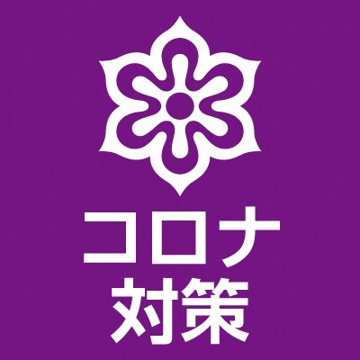 ＜令和５年５月８日で運用を終了しています＞

京都府新型コロナウイルス感染症対策本部の公式アカウントです。
京都府内の新型コロナ関連情報を発信しています。
原則、発信を優先するため、フォロー・返信等は行いませんのでご了承願います。