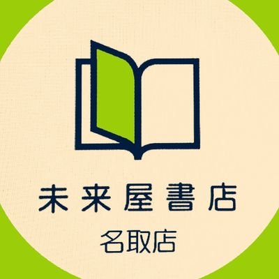 株式会社 未来屋書店が運営する「未来屋書店名取店」公式アカウントです。■ご注文、お問い合わせ等はお電話(022-382-5208)にて承ります。■営業時間 10:00~21:00　■ご利用規約 https://t.co/KGPkAHTj1k