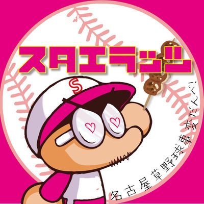 名古屋草野球界のゴキブリ ラッツくん(ハメカス)