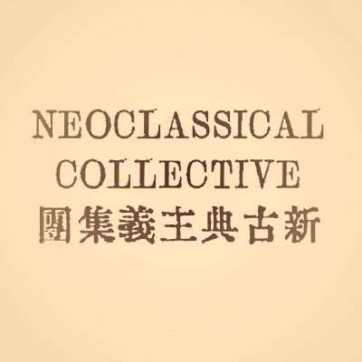 Neoclassical Collective 新古典主義集団 Neoco Jp Twitter Neoclassical Collective 新古典主義集団 Neoco Jp Twitter