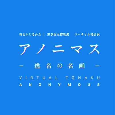 公式 バーチャル特別展 アノニマス ー逸名の名画ー Annmsexh Twitter 公式 バーチャル特別展 アノニマス ー逸名の名画ー Annmsexh Twitter