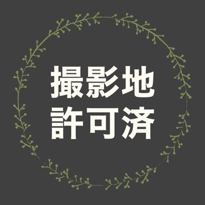 レイヤー様、カメラマン様 向け。撮影地許可済み。ツイートに書き込みたくないけどどこかに記しておきたい方のためのアカウントです。タグ付けご自由にどうぞ。ご利用に当たってトラブルが起きましても責任を負いかねますのでご了承ください。⚠︎未許可の撮影地には絶対にタグ付けしないで下さい