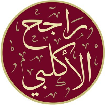 بكالوريوس لغة عربية، بكالوريوس شريعة، باحث ماجستير في القرآن وعلومه ( حسابي البديل @rajeh1397 )