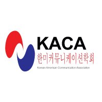 Korean American Communication Association (@kacaorg) 's Twitter Profile
