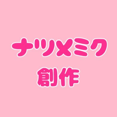 【創作垢】ナツメミクさんのプロフィール画像