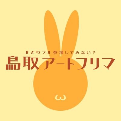 鳥取県の創作物即売会です🐰｜第6回は2024年秋頃開催予定です｜主催者：織作雨、品岡トトリ（@hyosuK_S）｜何かございましたらお気軽にお声がけください！ #鳥取アートフリマ #とりマ