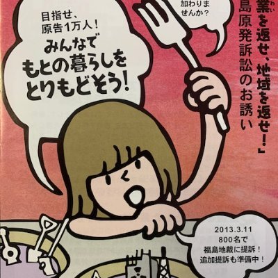 「生業を返せ！地域を返せ！」福島原発訴訟通称「生業訴訟」の原告団のTwitterです。 わたしたちの目的は『①国と東電の責任を明らかにする②原状回復求める③全ての被害者の救済を目指す④脱原発目指す』ことです。 福島地裁、仙台高裁と勝訴判決を勝ちとることができましたが、最高裁で不当判決に。第二陣が福島地裁に係属中。