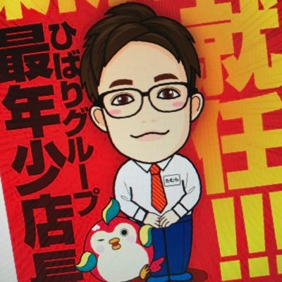 長崎県出身→高卒入社→最年少店舗長→現在は営業本部所属/しつけ役就任/赤い彗星→@hibaringo777/お気軽にフォローして下さい!!