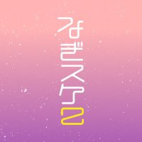 なぎスケ!公式アカウント (@nagisukejp) 's Twitter Profile