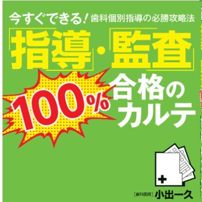 歯科保険診療研修会主宰、歯科個別指導研修会主宰、歯科医師コンサルタント、現役歯科開業医、歯科個別指導サポート実績370件以上、『指導・監査100%合格のカルテ』著者、個別指導、保険診療のルール、カルテ記載の要件、診療報酬請求に関する情報発信中。#歯科 #歯科個別指導 #保険診療