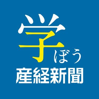 sankei_nie's profile picture. 産経新聞の教育関係のニュース、NIE（教育に新聞を）活動をつぶやきます。毎週、旬のニュースを解説する「＃学ぼう産経」を無料公開。連動する児童生徒向けのワークシート（学習内容をお子さんが書き込めます）も、無料会員登録でダウンロード(PDF)できます。