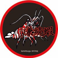 兼続えび-kanetuguebi🦐 ➕熱帯植物🌱➕キャンプ🏕️ (@d9vvuxxn3xclfph) Twitter profile photo