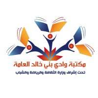 مكتبة وادي بني خالد الأهلية العامة (@maktabahwadi) 's Twitter Profile Photo
