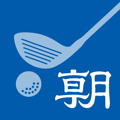 朝日新聞のゴルフ担当記者による公式アカウントです。トーナメントの現場から、愛を込めてお届けします。