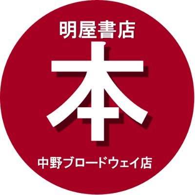 愛媛県松山市に本社を置く明屋（はるや）書店と申します。中野ブロードウェイ店のイベントやお知らせをつぶやいていますのでぜひフォロー下さい！弊社SNSガイドラインはhttps://t.co/4F6xZImgIPをご覧下さい。
営業時間：11：00～20：30