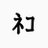 結祈🐈⬛のアイコン