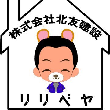 札幌市北区新琴似でリフォームや注文住宅のことなら（株）北友建設にお任せください。別アカウントで軽トラック用のサウナ小屋も作っています→@sauna_arujyan |リフォーム専門ホームページ『リリベヤ』公開中