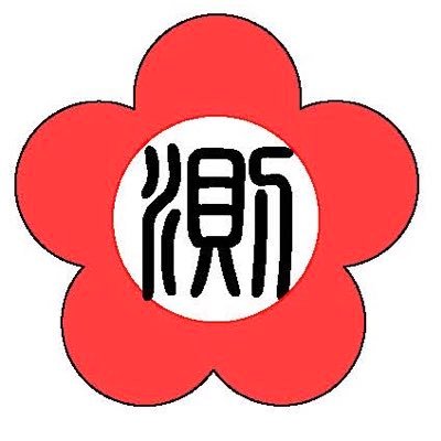 umesok_kobe's profile picture. 神戸の測量会社・土地家屋調査士法人です。 各種測量や表題部の登記の代理申請を行っております。ドローン事業も進めていく次第です。旧屋号：株式会社梅田測建、土地家屋調査士梅田啓人事務所