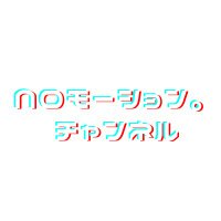 NOモーション。YouTubeチャンネル (@nomotion_game) 's Twitter Profile