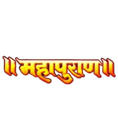 Mahapuran .com -ॐ धर्म की जय हो, अधर्म का नाश हो, प्राणियों में सद्भावना हो, विश्व का कल्याण हो, हर हर महादेव #Veda #Vedas #Puran #Mahapuran #mondaymotivation