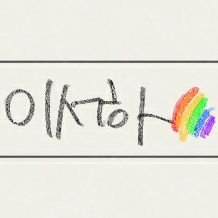 이서하🌈さんのプロフィール画像