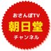 おさんぽTV 朝日堂チャンネル