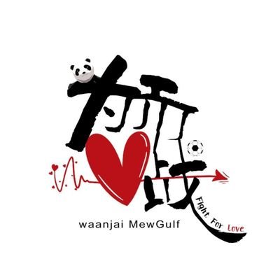 Fight for MewGulfさんのプロフィール画像