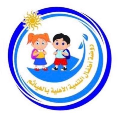 روضة أطفال التنمية بالهياثم (روضةمعتمده) الخرج_الهياثم.عضويةالملف الإعلامي(38794)للتواصل واتس او اتصال على الرقم ( 0115511288)