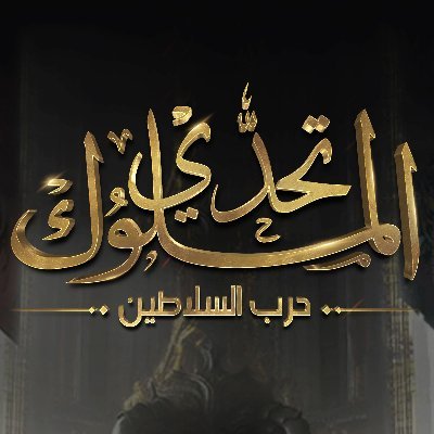 نخلص حرب ونجي نكتب الوصف 🔥 

انضم لنا للمعركة ولا تجلس تنتظر:   https://t.co/yvxebVJszd