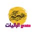 ุตุฏู ุงูุฑุงููุงุช | ๐
๐ปโโ๏ธ (@sada_alralyat) Twitter profile photo ุตุฏู ุงูุฑุงููุงุช | ๐
๐ปโโ๏ธ (@sada_alralyat) Twitter profile photo