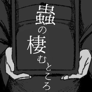 蟲の棲むところ【完結】さんのプロフィール画像