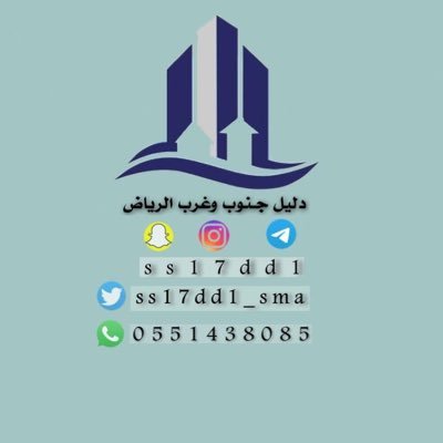 أول وأقدم حساب في السناب شات 👻 مختص بتغطيات جنوب وغرب الرياض منذ عام 2016م الحساب حاصل على ترخيص اعلامي 🪪 للاعلانات 📲0551438085