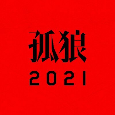 あの衝撃から3年… 前作を超えるド迫力で、完全オリジナルストーリーの続編誕生💥物語、アクション、衝撃度、すべてがレベルアップ。8月20日より絶賛公開中❗前作『孤狼の血』好評配信中👊 #松坂桃李 #鈴木亮平 #村上虹郎 #西野七瀬