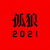 孤狼の血 LEVEL2 (@korounochi_2021) Twitter profile photo
