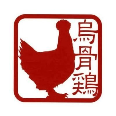 岐阜県大垣市宮町に本社のある烏骨鶏本舗の公式アカウントです。 贈答にぴったりな烏骨鶏スイーツや燻製たまごゴールデンエッグを販売しております。DMでのお問い合わせはお受けしておりません。公式サイトよりお願い致します。