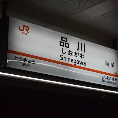 JR東海・品川駅の公式アカウントです。東海道新幹線品川駅の混雑状況等をお知らせします。実際の混雑状況と異なる場合があります。頂いたご質問につきましては個別の返答は出来かねます。ご意見、ご質問等はJR東海HPよりお寄せください。