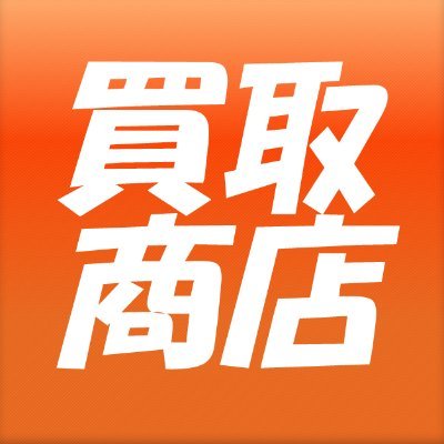 買取商店【公式】 (@kaitorishouten) / X