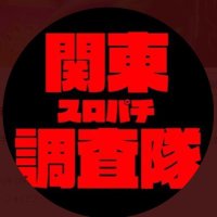 関東スロパチ調査隊　公式LINEもチェック🙇 (@slotchousatai) Twitter profile photo
