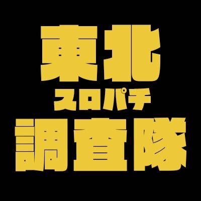 東北スロパチ調査隊さんのプロフィール画像