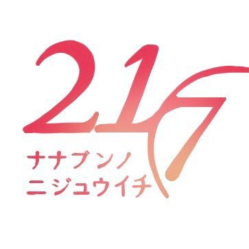 21/7(ﾅﾅﾌﾞﾝﾉﾆｼﾞｭｳｲﾁ)さんのプロフィール画像
