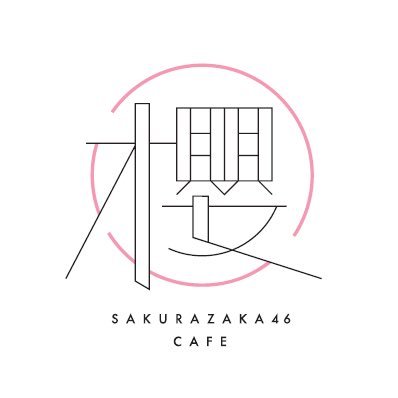 櫻坂46のコラボカフェが東京・大阪に期間限定でOPEN🌸　随時情報をお届けしてまいります✨