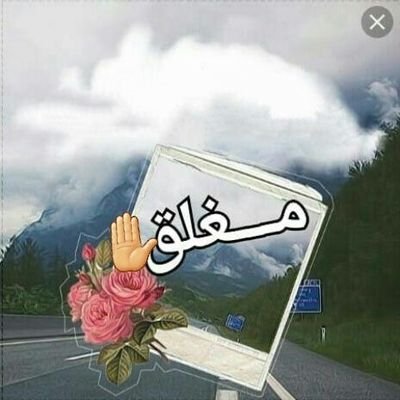 مـغــــــــــــــــلق فـــــي أمــــــــآن آللـــــــــــــــه🔕🚶