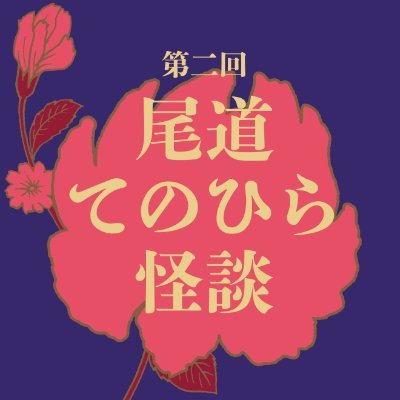 尾道てのひら怪談 事務局 Onomichikwaidan Twitter
