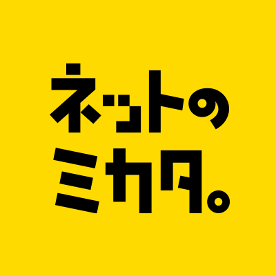 ネットのミカタ。公式Twitterアカウントです。インターネット契約にイライラもやもやしていませんか？ 契約の相談から申込み後のお悩みまでネットのミカタ。にお任せください。商品やサービスに関わるご質問はホームページ（https://t.co/qLC2HZyiU6）まで！お問合せお待ちしております。